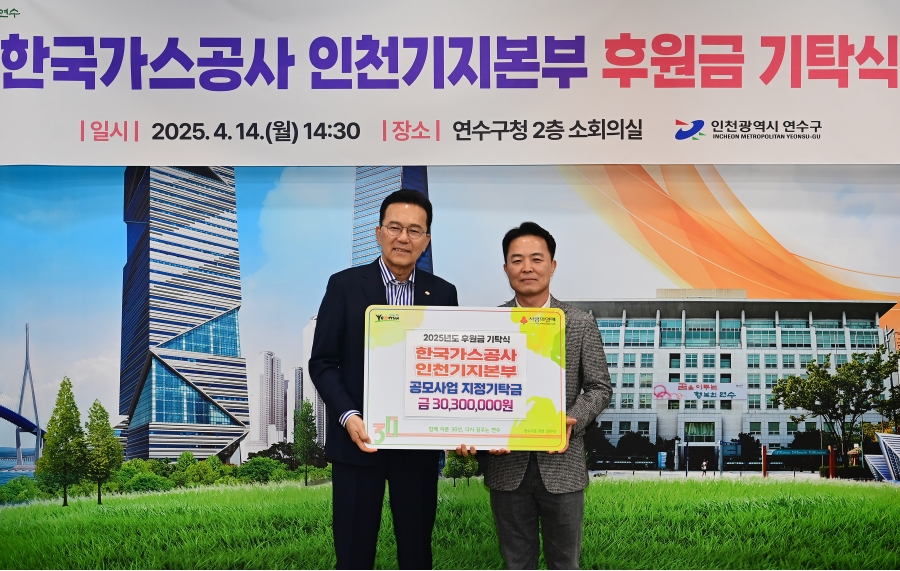 연수구는 지난 14일 한국가스공사 인천기지본부(본부장 윤상현)로부터 지역 내 도움이 필요한 이웃들을 위해 써달라며 후원금을 지정기탁 받았다
  
